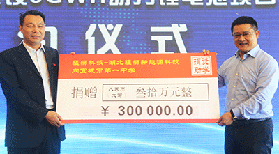 猛獅科技捐資30萬元助學襄陽宜城