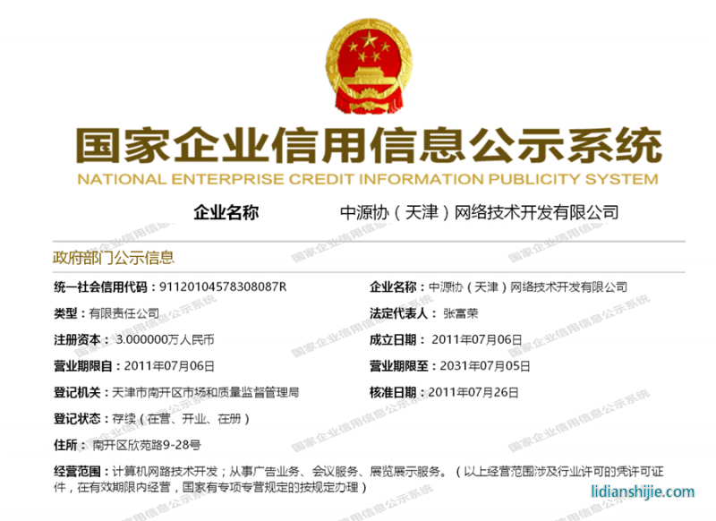 中源協（天津）網絡技術開發有限公司