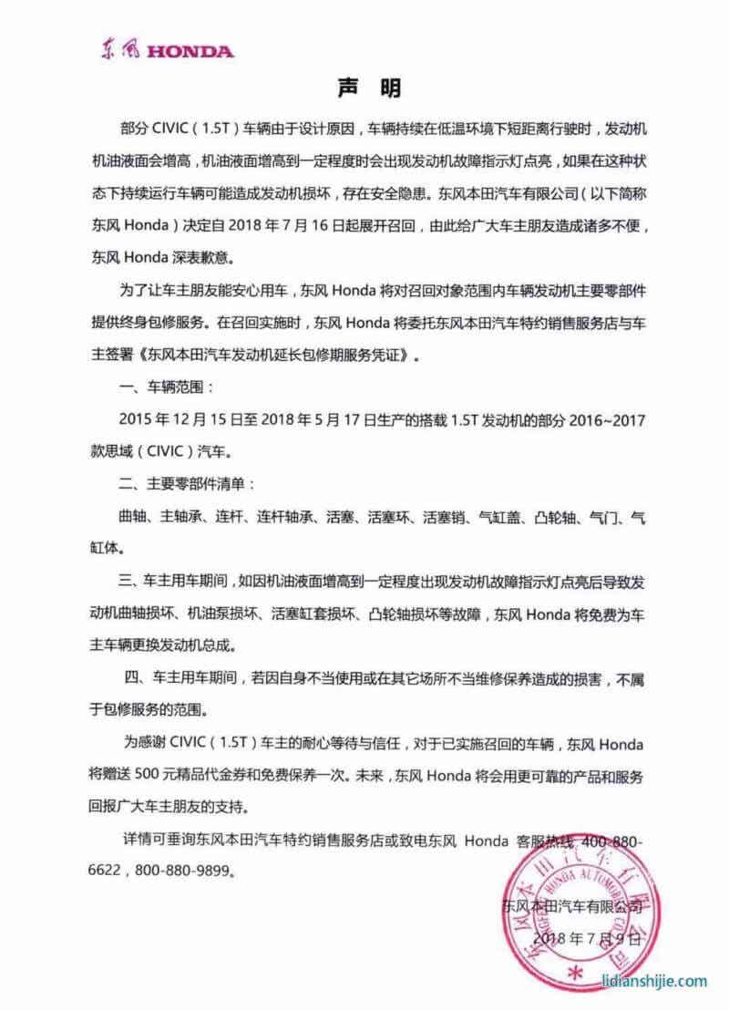 東風(fēng)本田召回部分思域聲明