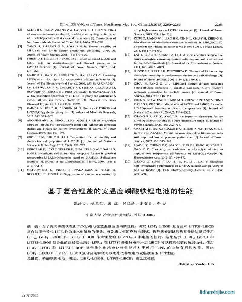 基于復合鋰鹽的寬溫度磷酸鐵鋰電池的性能