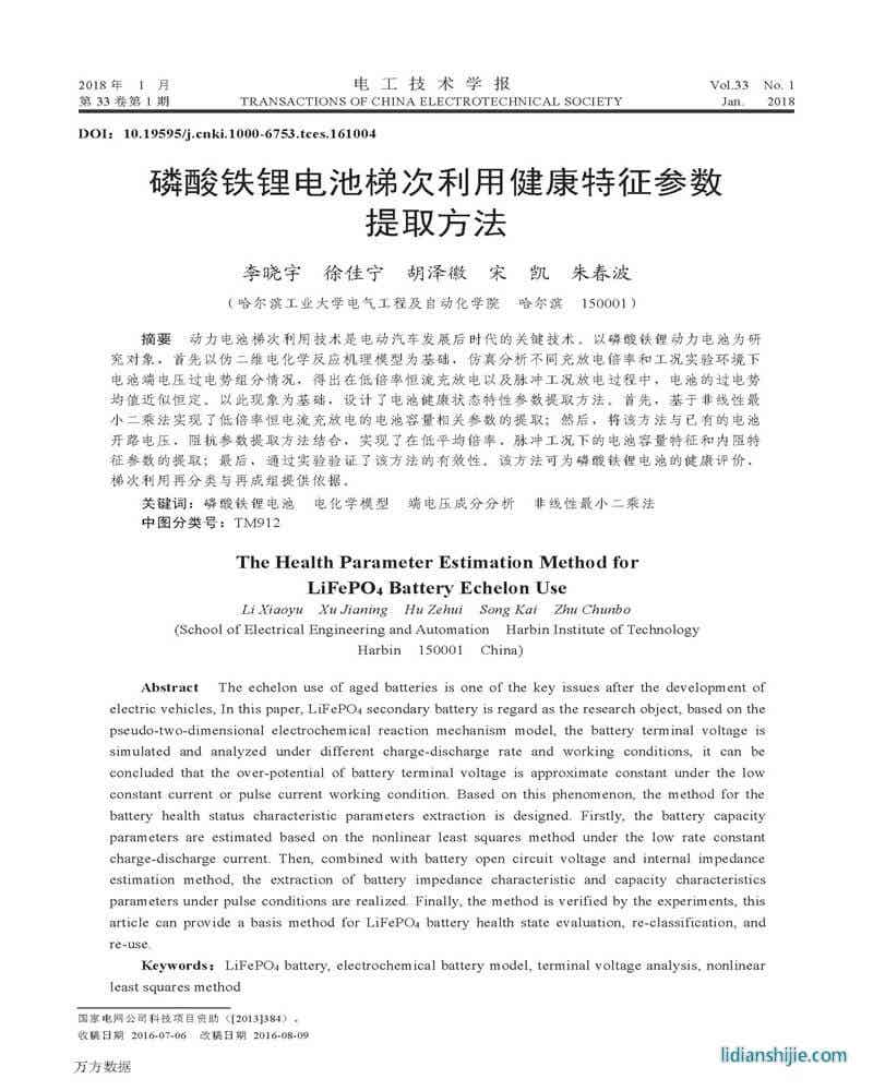 磷酸鐵鋰電池梯次利用健康特征參數提取方法