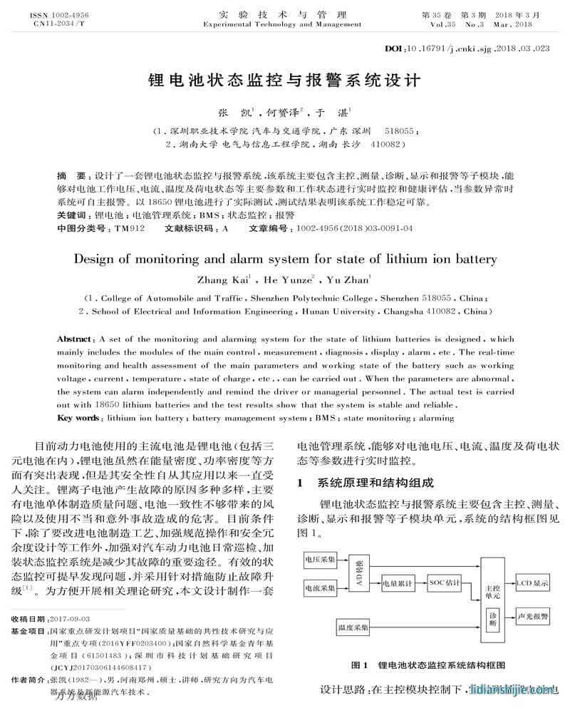 鋰電池狀態監控與報警系統設計