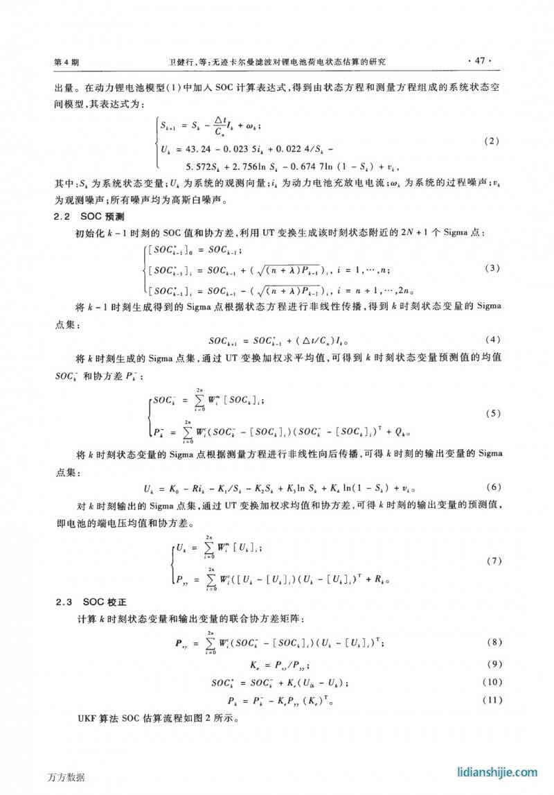 無跡卡爾曼濾波對鋰電池荷電狀態估算的研究