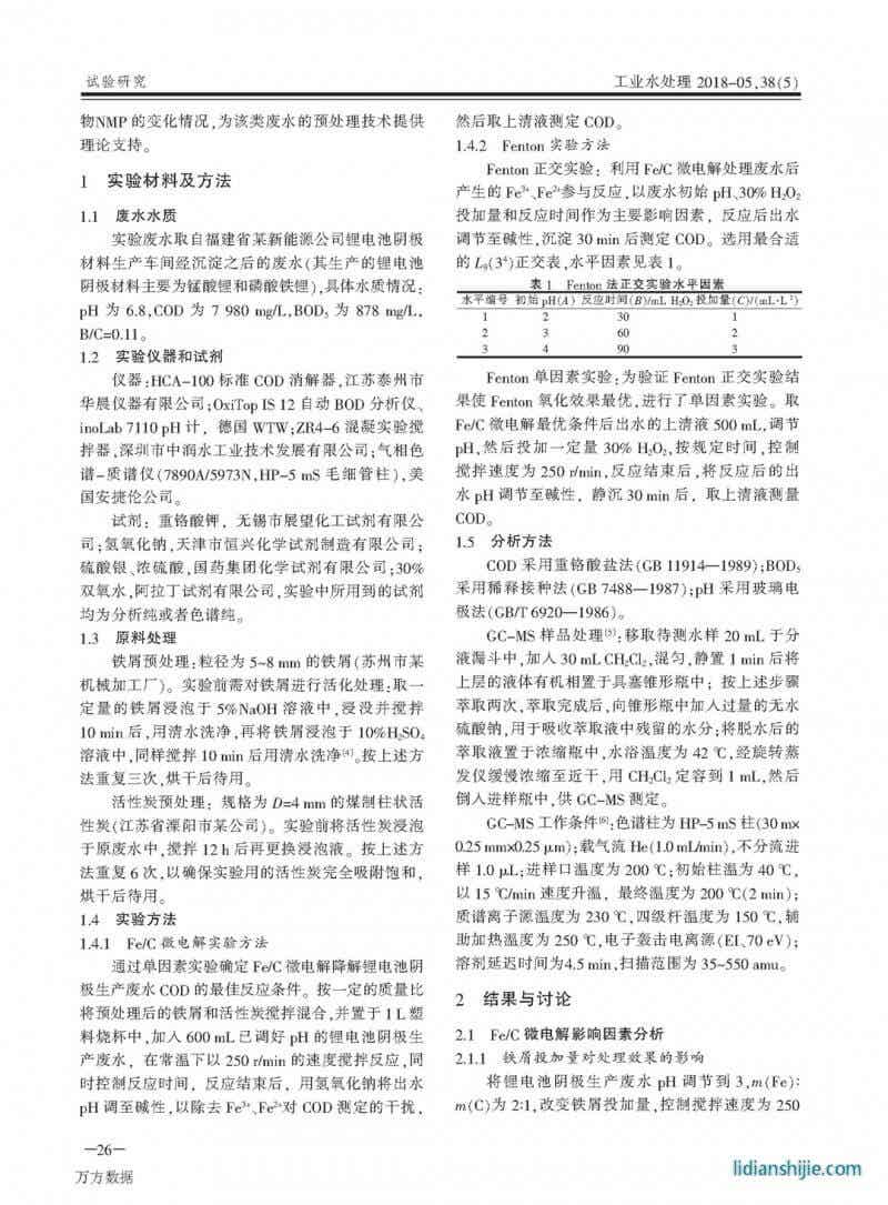 Fe/C微電解-Fenton法預處理鋰電池陰極生產廢水