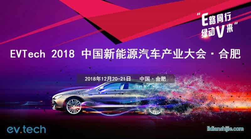 EVTech 2018 中國新能源汽車產(chǎn)業(yè)技術(shù)大會