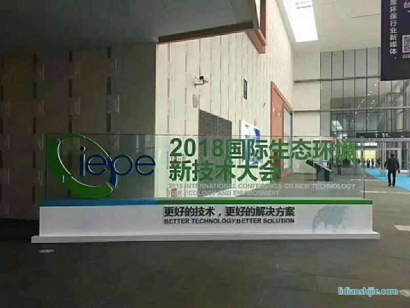 2018年國際生態環境新技術大會