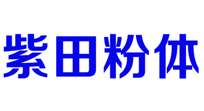 紫田粉體