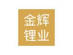 3月7日南氏集團(tuán)子公司江西金輝鋰業(yè)鋰電碳酸鋰價(jià)格下調(diào)圖1