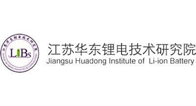 江蘇華東鋰電技術研究院