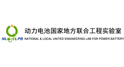 動力電池國家地方聯合工程實驗室