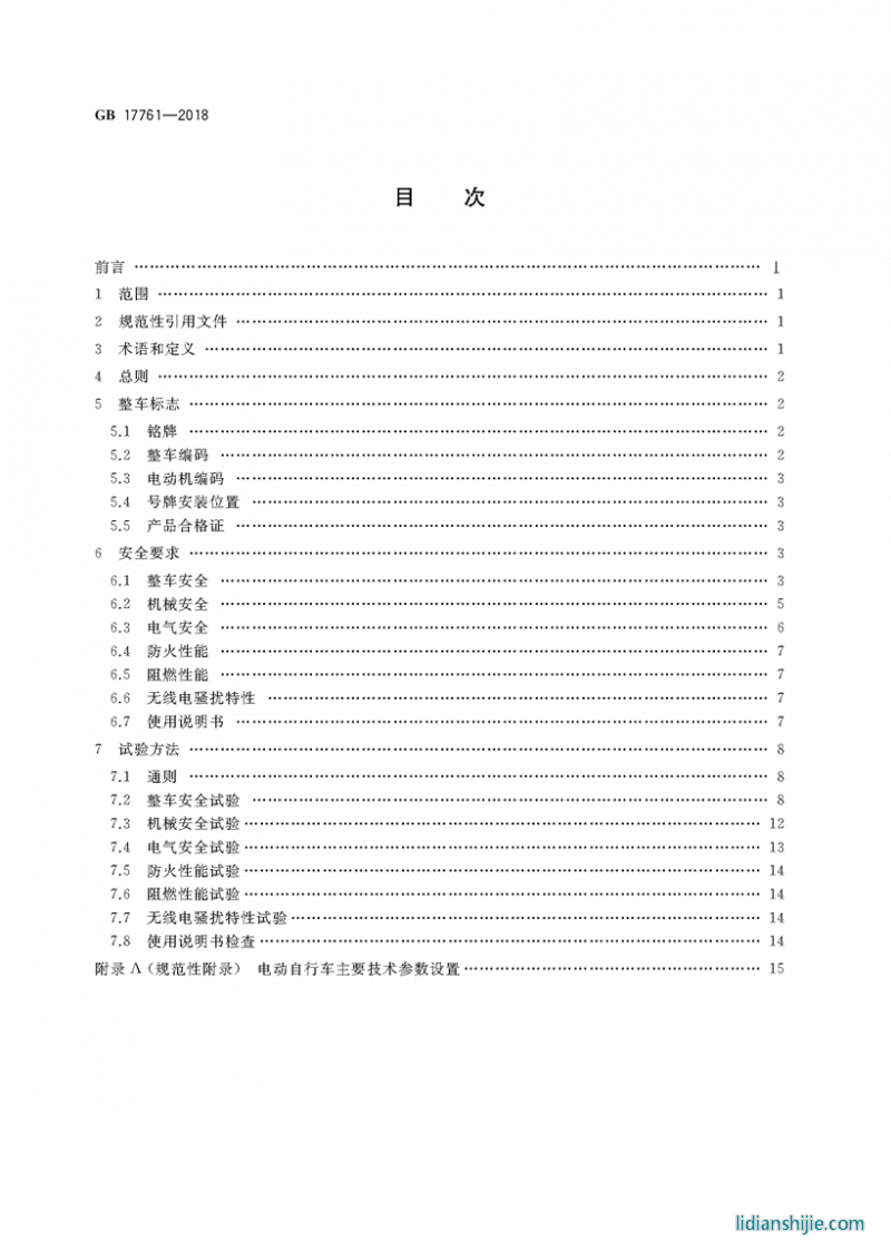 電動自行車安全技術規范