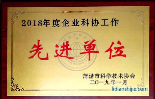 玉皇新能源榮獲2018年度菏澤市企業(yè)科協(xié)工作先進單位