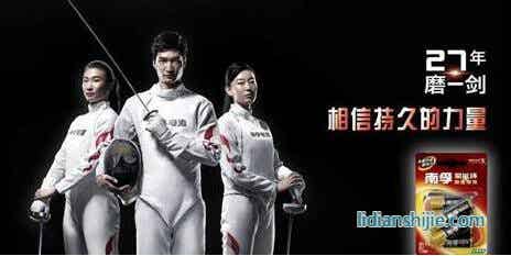 南孚電池成為國(guó)家擊劍隊(duì)主贊助商