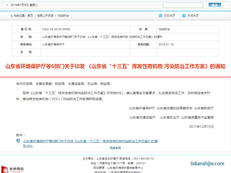山東省環(huán)境保護(hù)廳等6部門關(guān)于印發(fā) 《山東省“十三五”揮發(fā)性有機(jī)物 污染防治工作方案》的通知