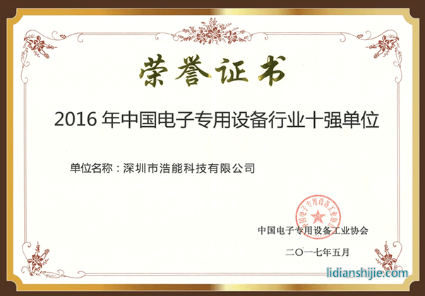 深圳市浩能科技有限公司蟬聯(lián)中國電子專用設(shè)備行業(yè)十強(qiáng)單位