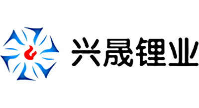 興晟鋰業