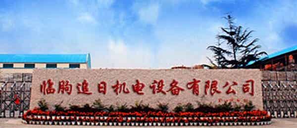 臨朐縣追日機電設備有限公司