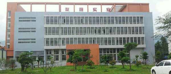 惠州友恒實業有限公司