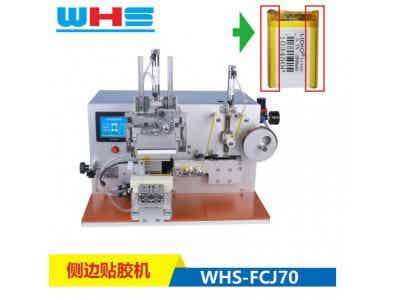 萬合盛 聚合物電池 電芯貼膠機(jī) 側(cè)膠機(jī)