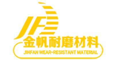 金帆耐磨材料