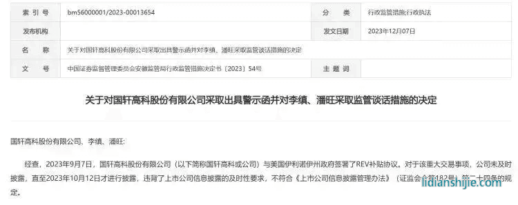 安徽證監局公告，對國軒高科及董事長李縝、董事會秘書潘旺采取行政監管措施