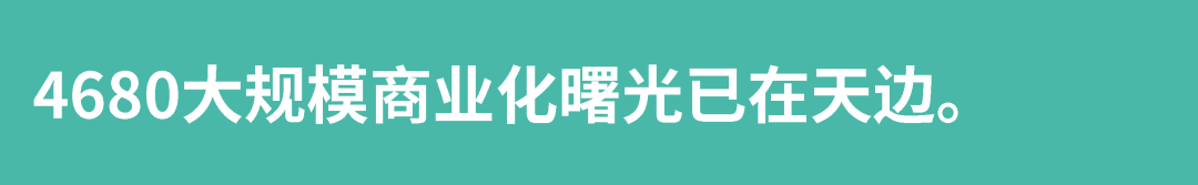 4680大規(guī)模商業(yè)化曙光已在天邊
