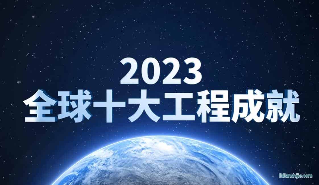 鋰離子動(dòng)力電池入選2023全球十大工程成就