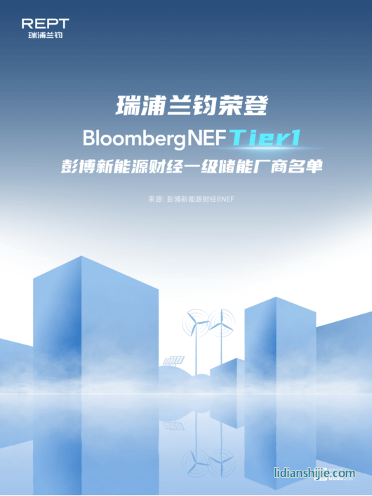 瑞浦蘭鈞榮登彭博新能源財經Tier1一級儲能廠商名單