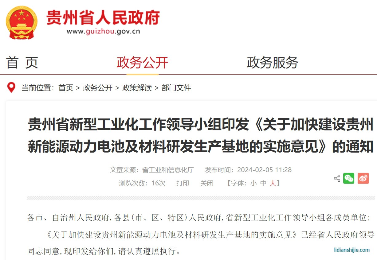 關(guān)于加快建設(shè)貴州新能源動(dòng)力電池及材料研發(fā)生產(chǎn)基地的實(shí)施意見