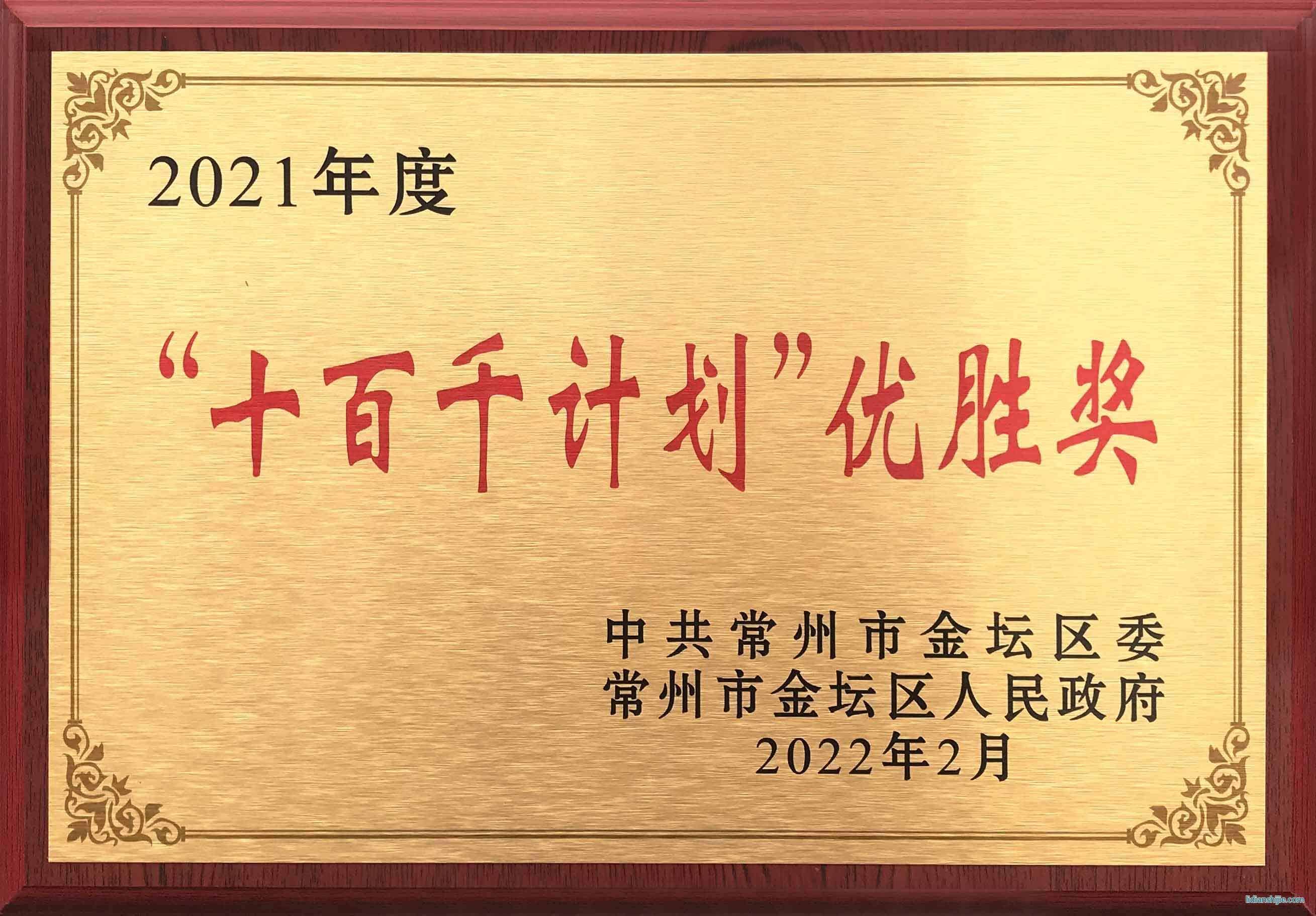 瑞德豐獲得常州市金壇區委、區政府頒發的2021年度“十百千計劃”優勝獎