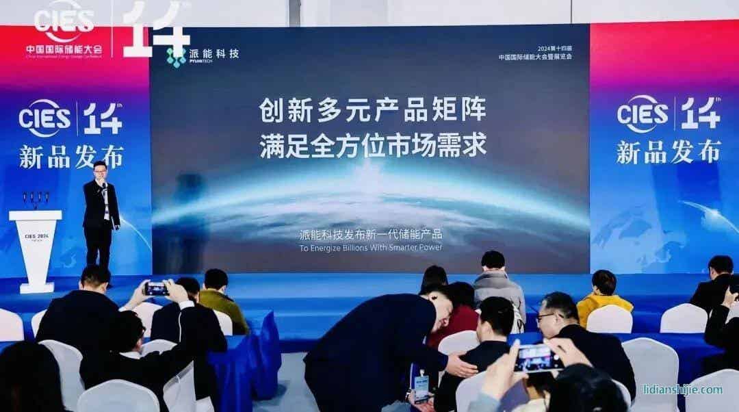 派能科技新一代儲(chǔ)能產(chǎn)品正式亮相