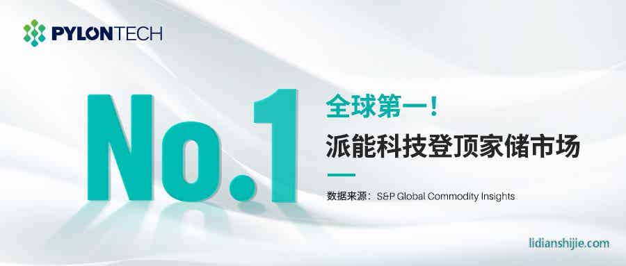 派能科技登頂家儲(chǔ)市場全球第一