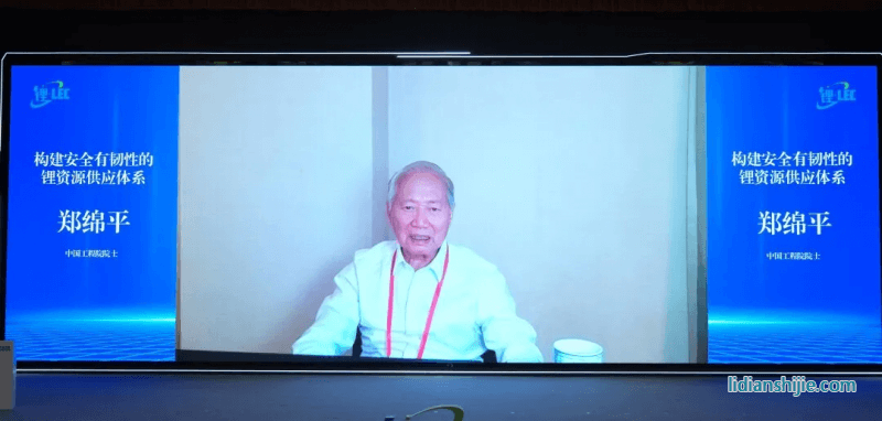 中國工程院院士鄭綿平作《構(gòu)建安全有韌性的鋰資源供應(yīng)體系》線上分享