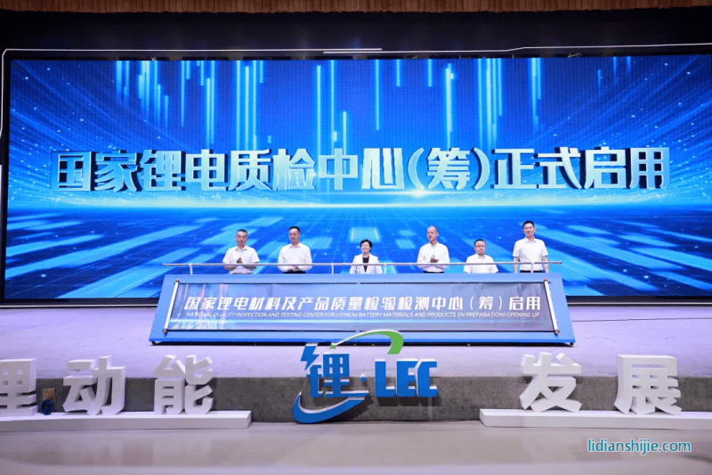 國家鋰電質(zhì)檢中心（籌）啟用儀式