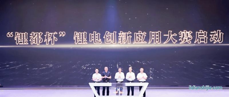 鋰都杯鋰電創(chuàng)新應(yīng)用大賽賽事啟動儀式