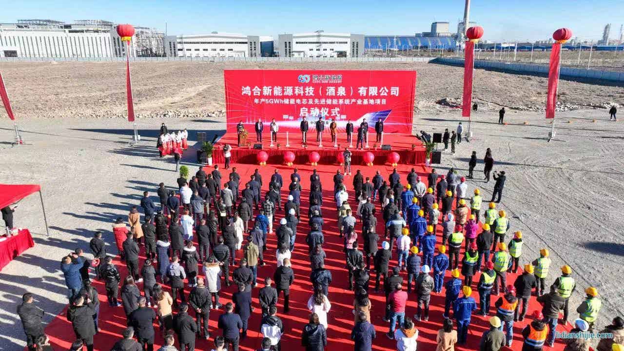 鴻合新能源科技（酒泉）有限公司年產5GWh儲能電芯及先進儲能系統產業基地項目在酒泉經開區啟動