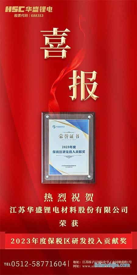 【HSC華盛鋰電】熱烈祝賀華盛鋰電榮獲“2023度保稅區研發投入貢獻獎”榮譽.jpg