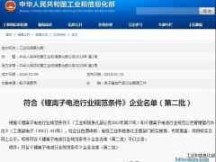 金力股份列符合《鋰離子電池行業(yè)規(guī)范條件》2批企業(yè)名單