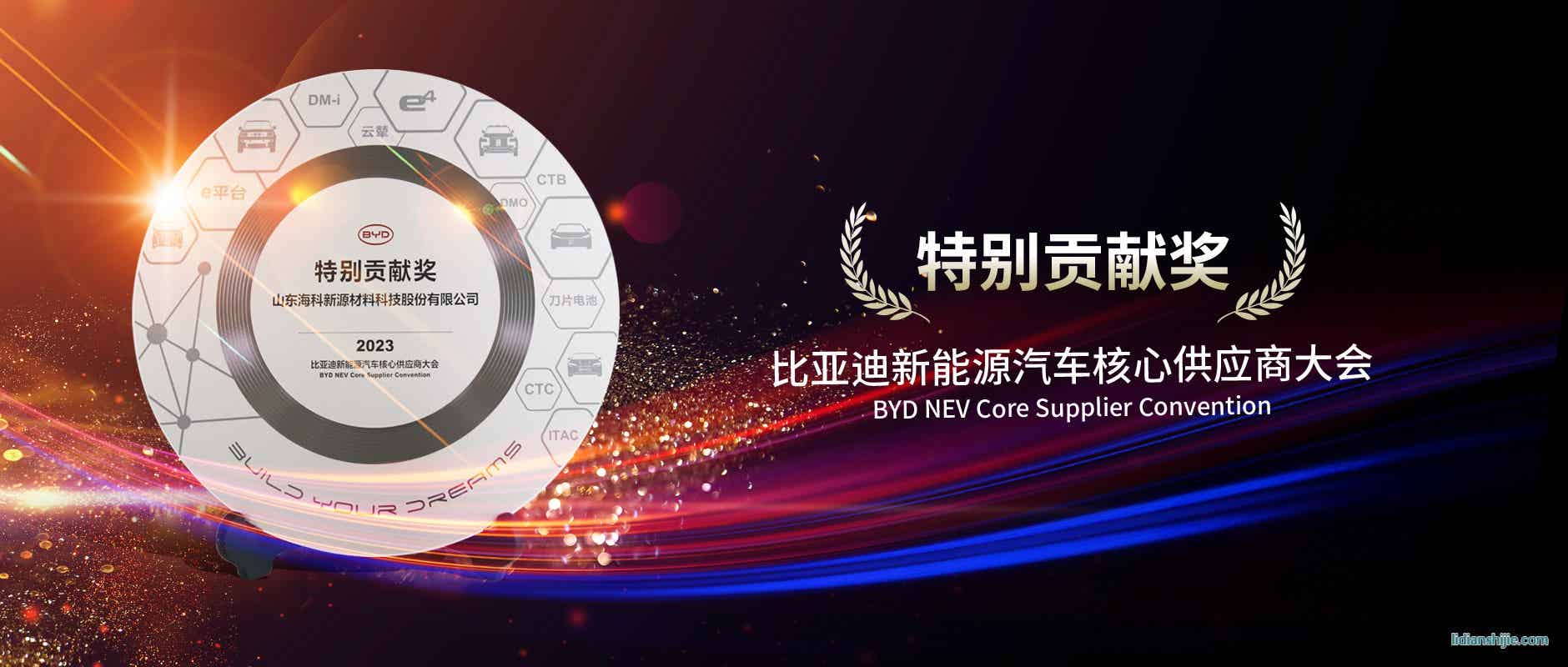 海科新源榮獲2023年BYD特別供應商