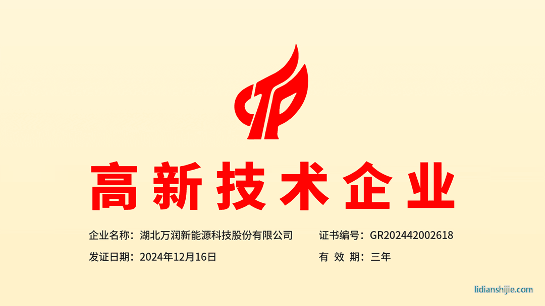 萬(wàn)潤(rùn)新能源獲得湖北省第三批高新技術(shù)企業(yè)認(rèn)定