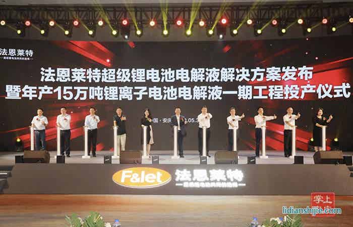 法恩萊特安徽基地電解液項目正式投產