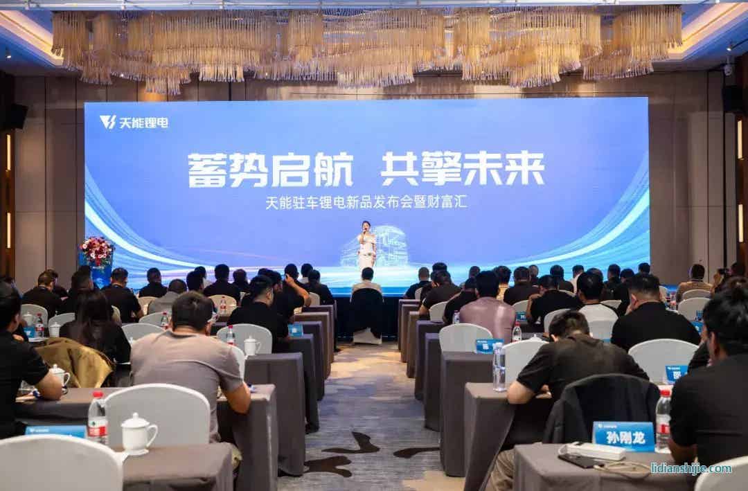天能駐車鋰電新品發布會