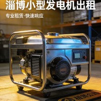 淄博單相220V發電機出租 家用照明通用